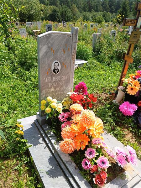 Медведева Пелагея Трофимовна