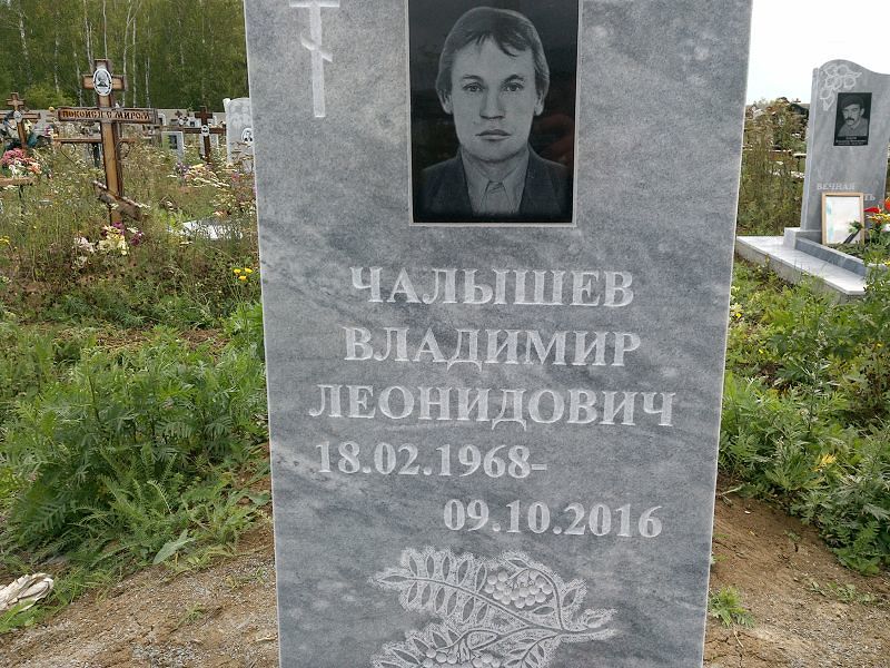 Чалышев