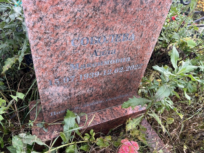 Алла Соболева Максимовна