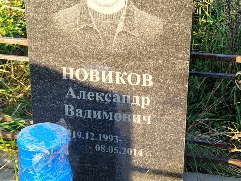 Новиков