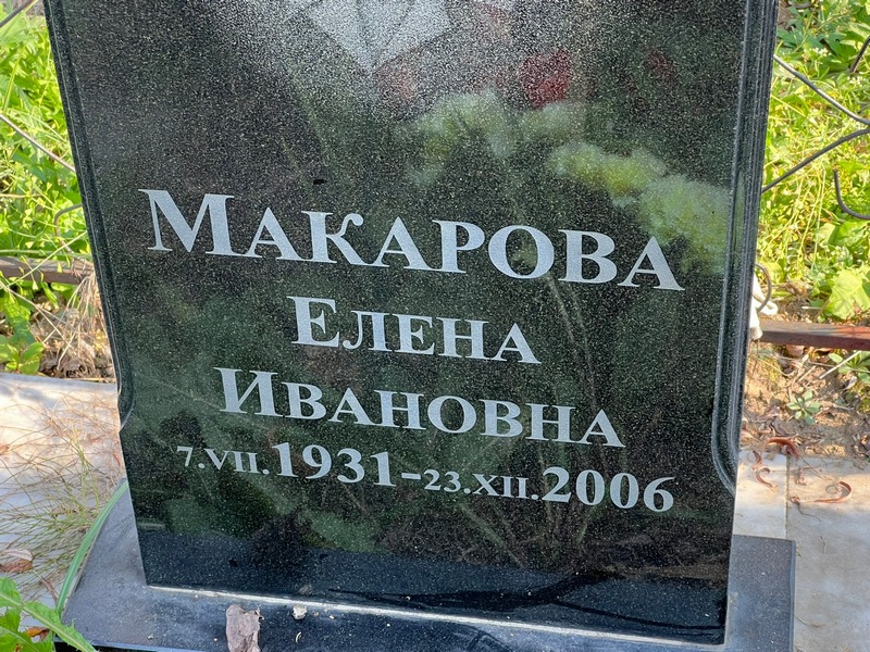 Макарова