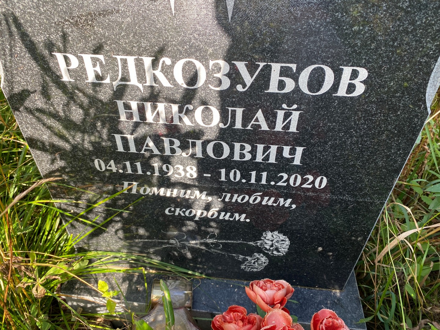 Редкозубов