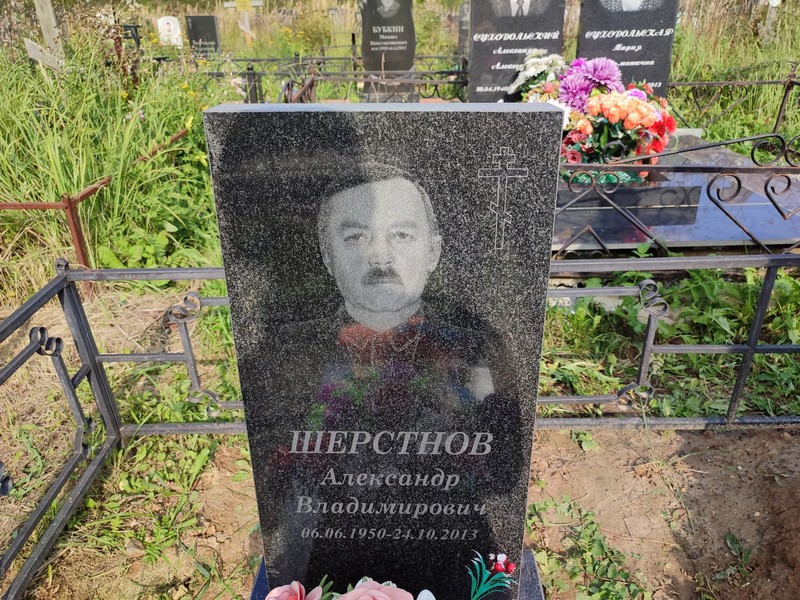 Шерстнев