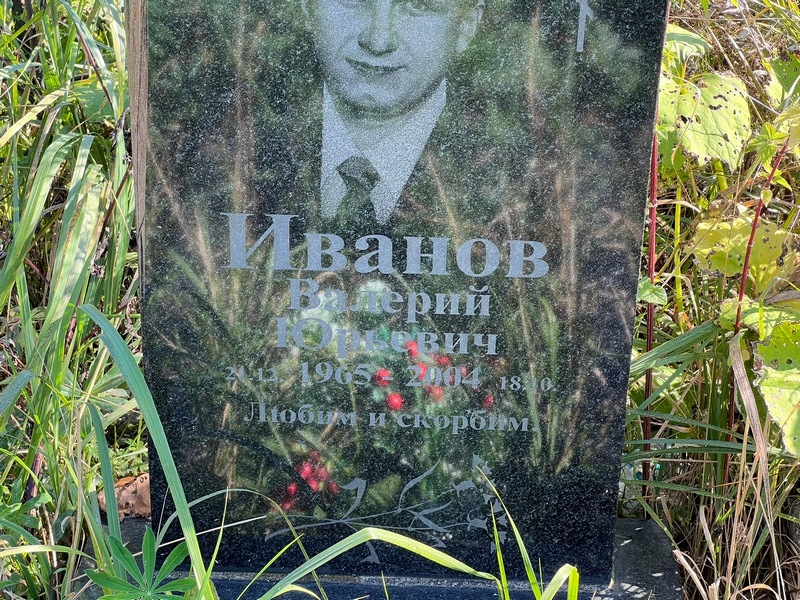 Иванов