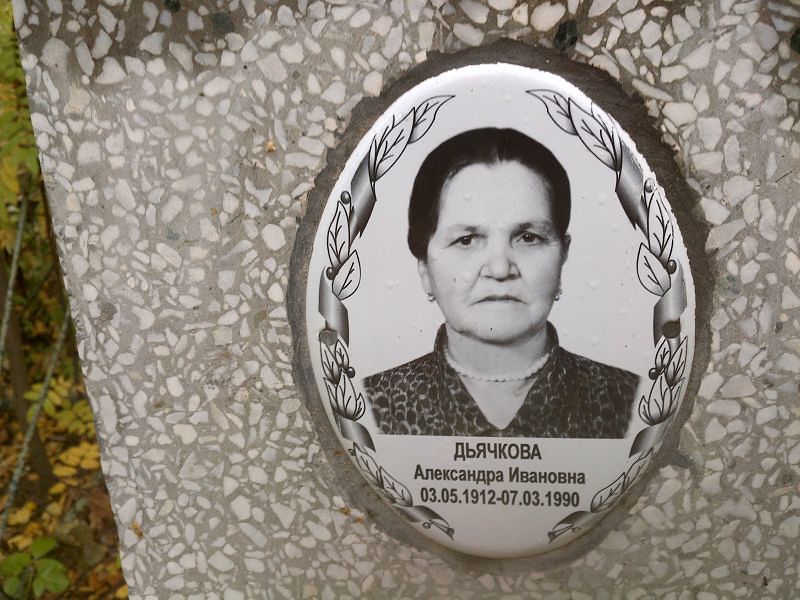 Дьячкова Александра Ивановна