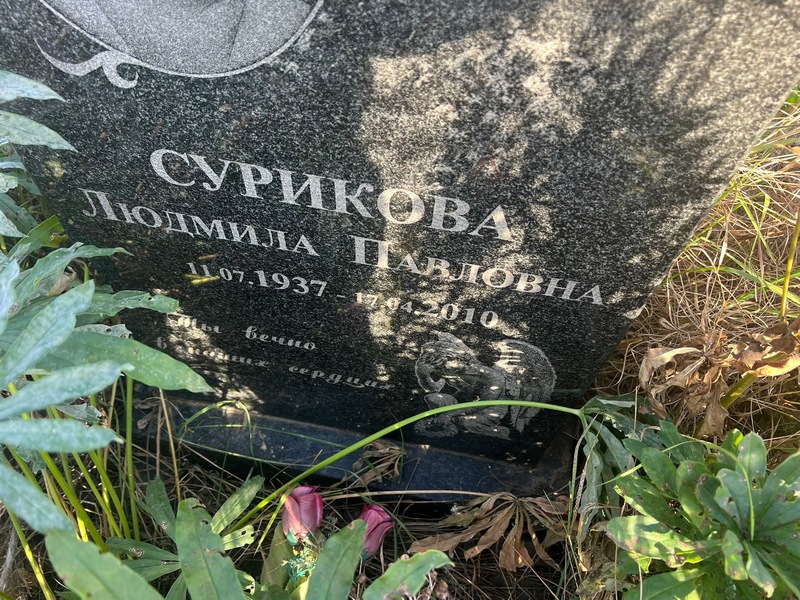 Сурикова