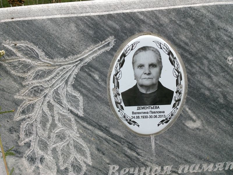 Дементьева