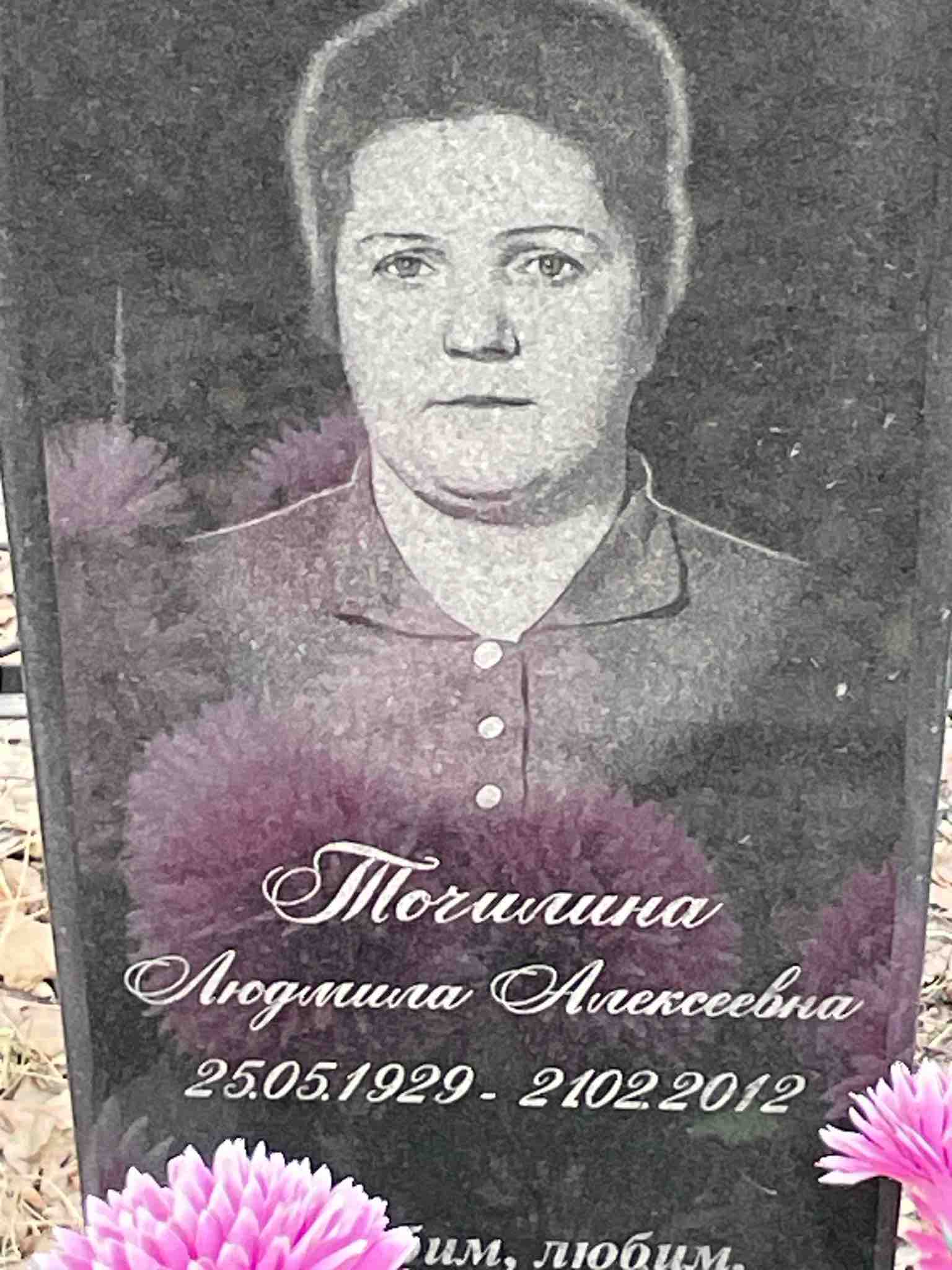 Точилина Людмила Алексеевна