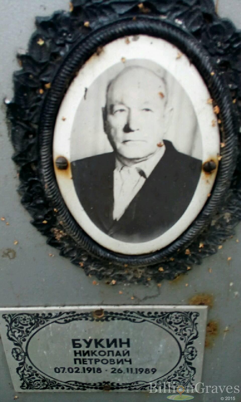 Букин Николай Петрович