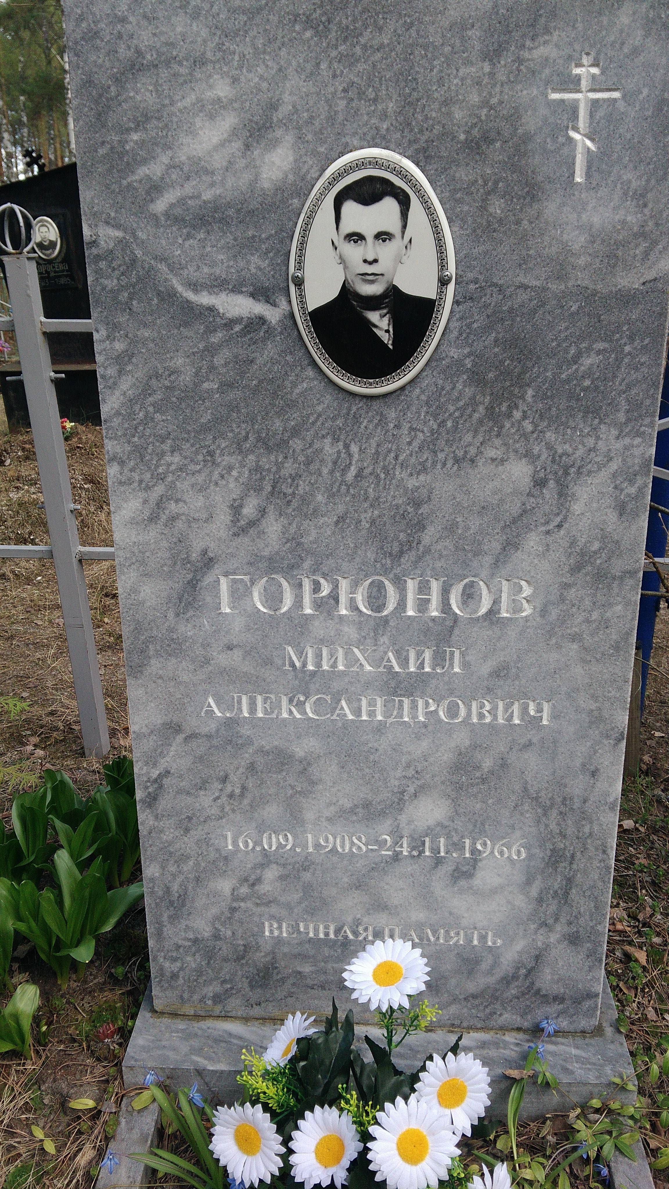 Горюнова Мария Васильевна