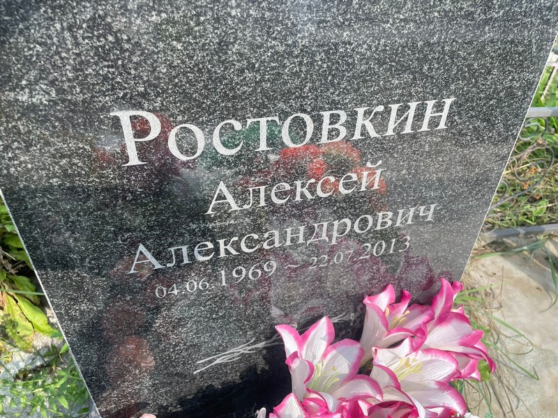 Ростовкин