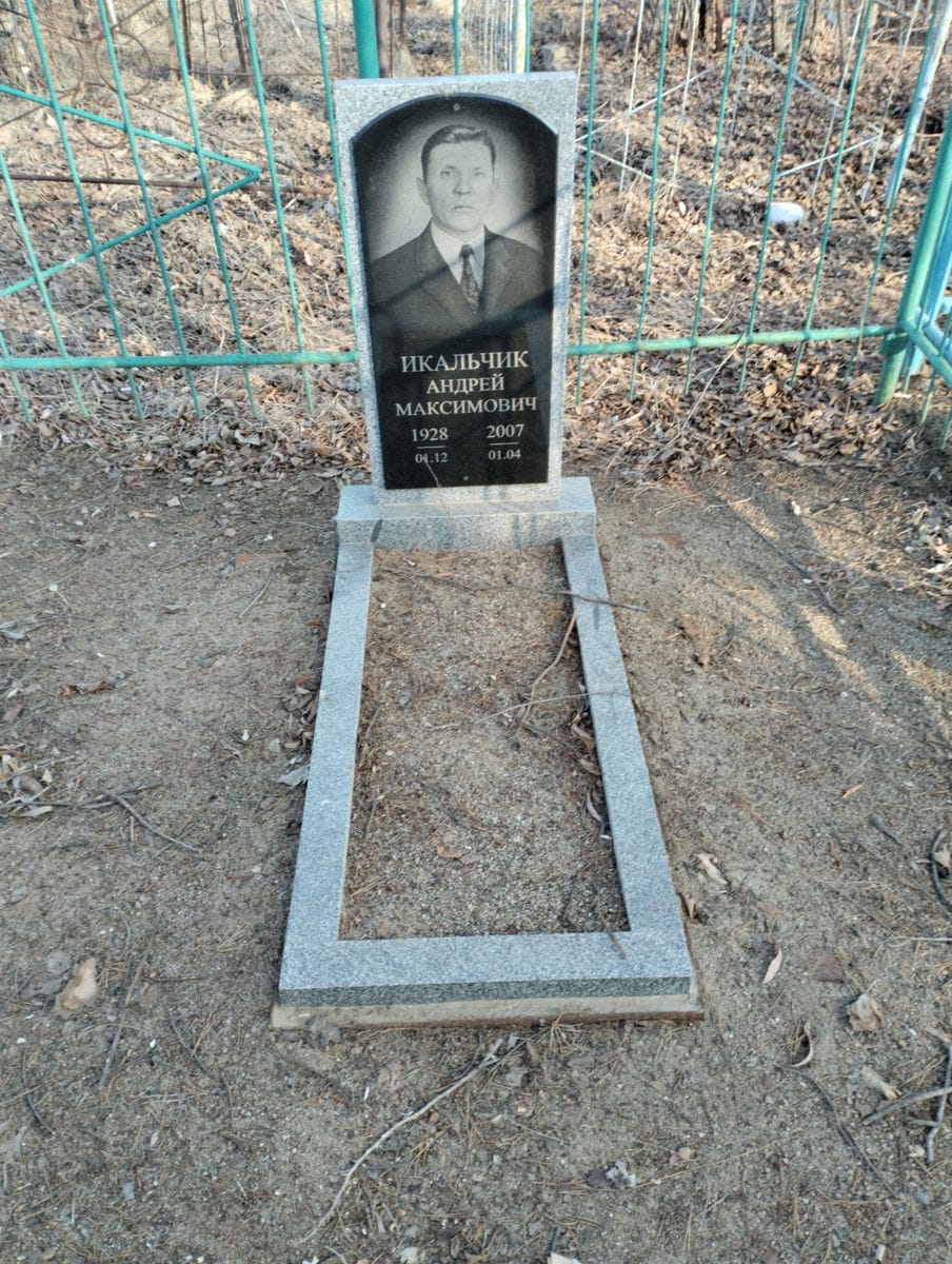 Икальчик Андрей Максимович