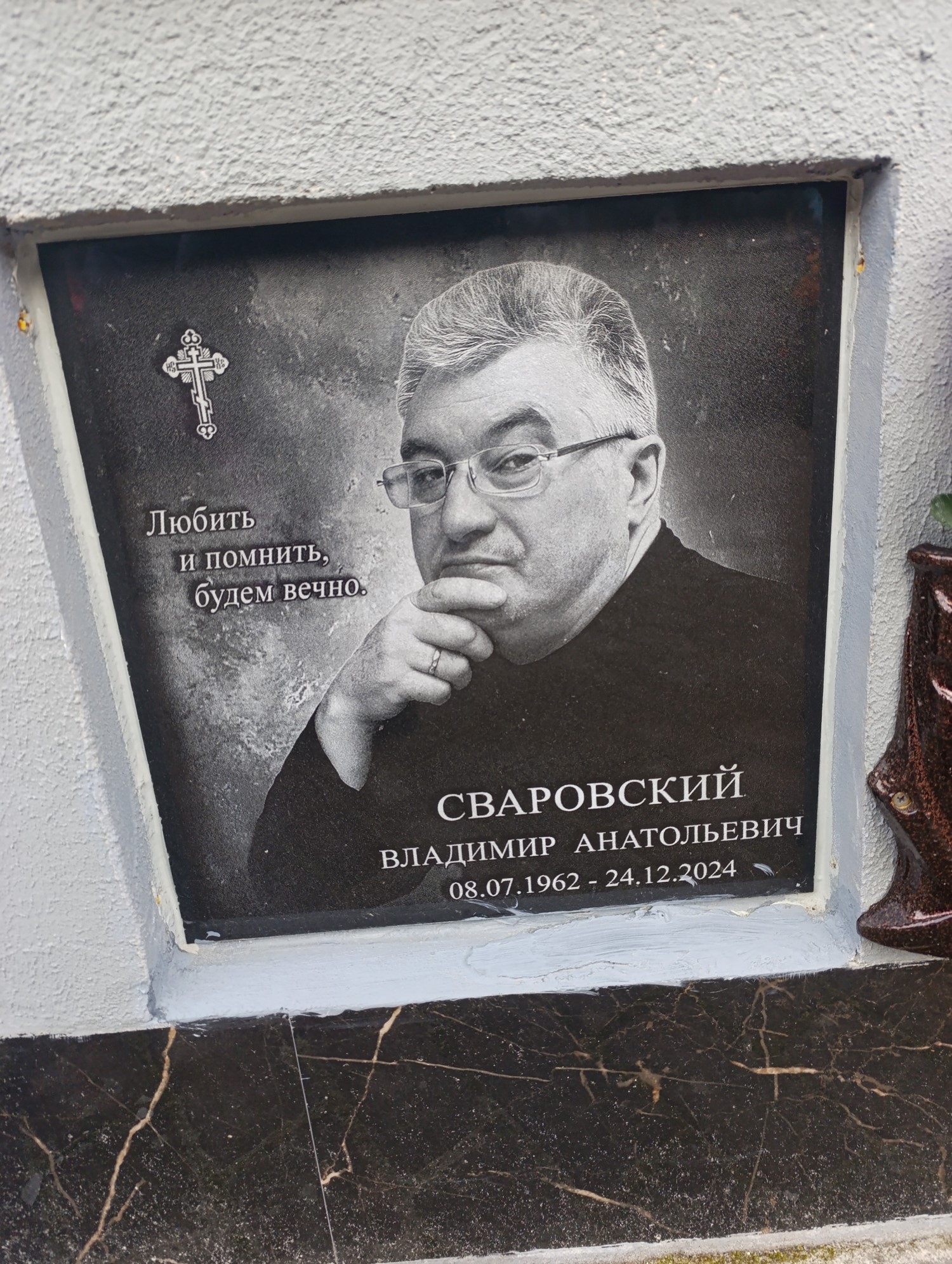 Сваровский Владимир Анатольевич