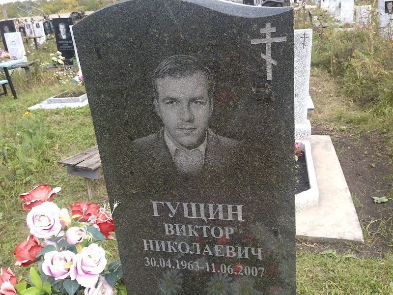 Гущин