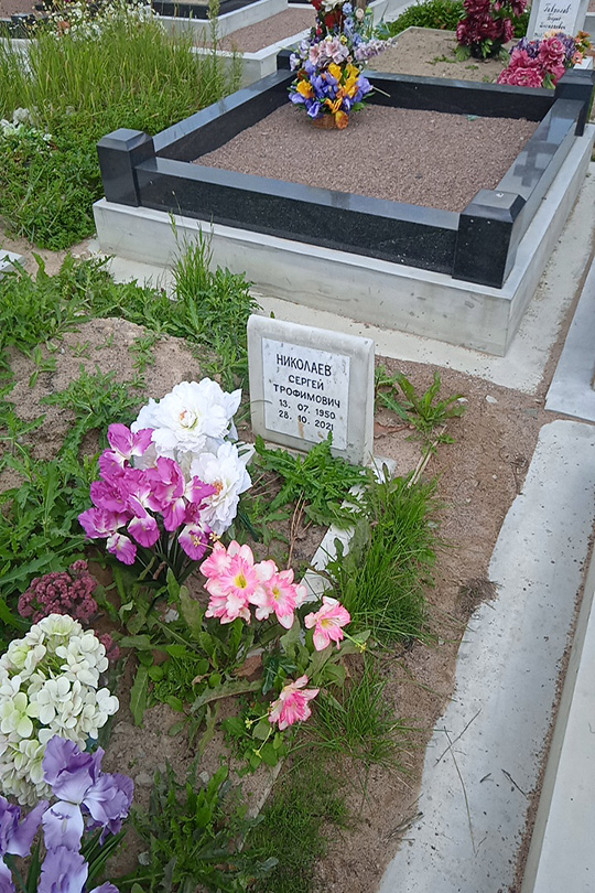 Николаев Сергей Трофимович