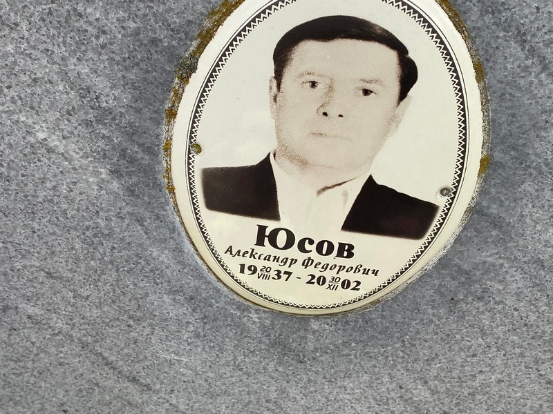 Юсов