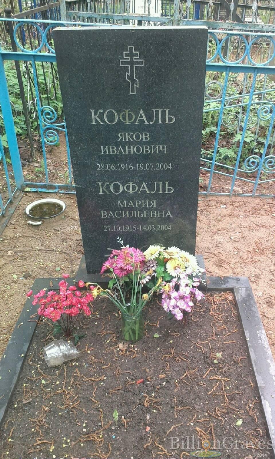 Кофаль Мария Васильевна