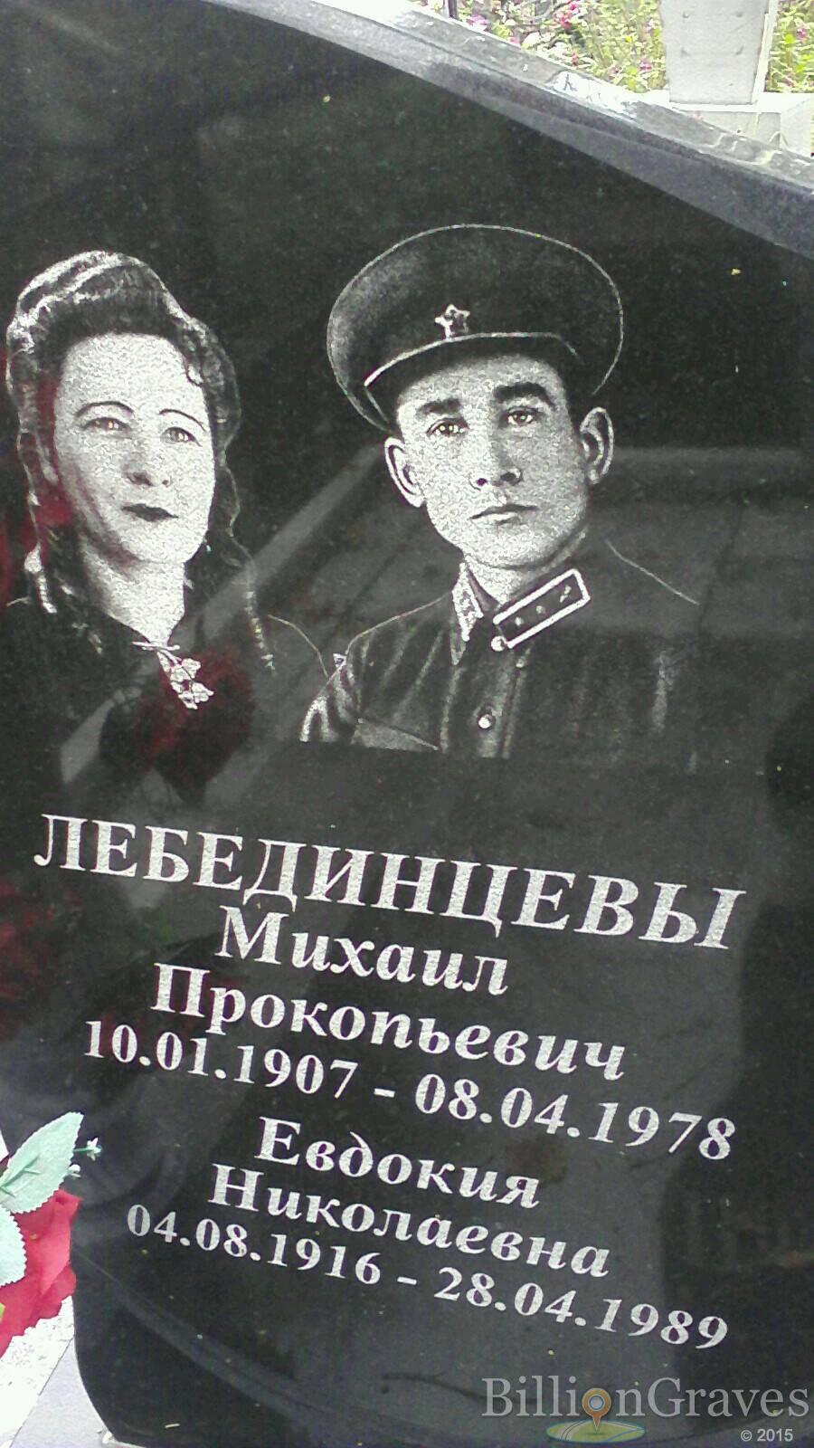 Лебединцев Михаил Прокопьевич