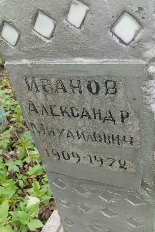 Иванов Александр Михайлович
