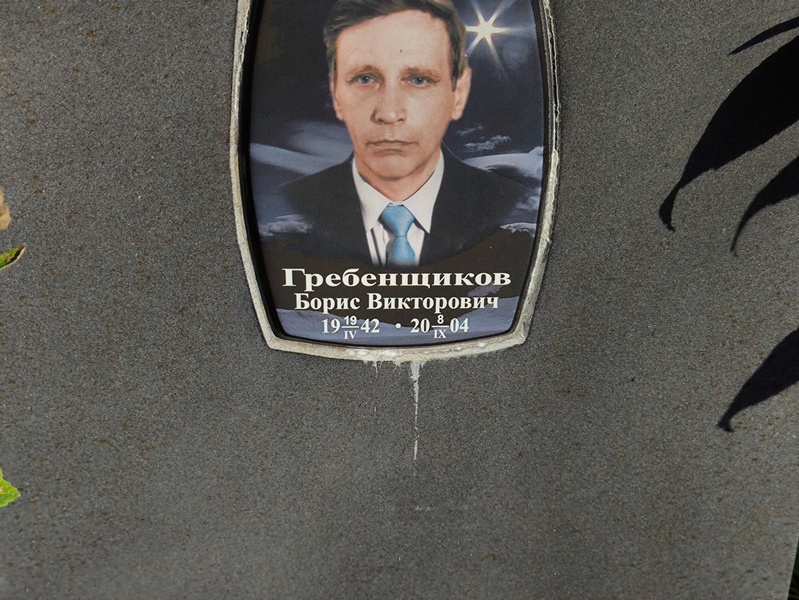 Гребенщиков