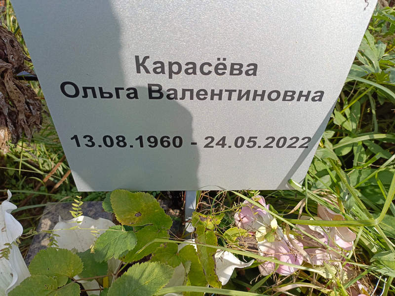 Карасева