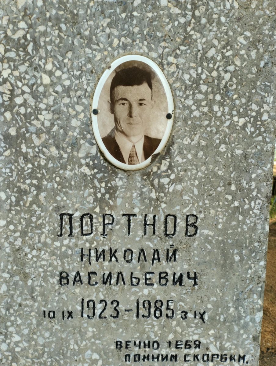 Портнов Николай Васильевич