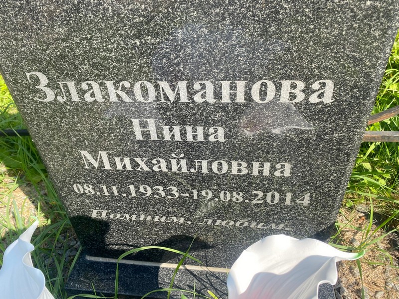 Злакоманова