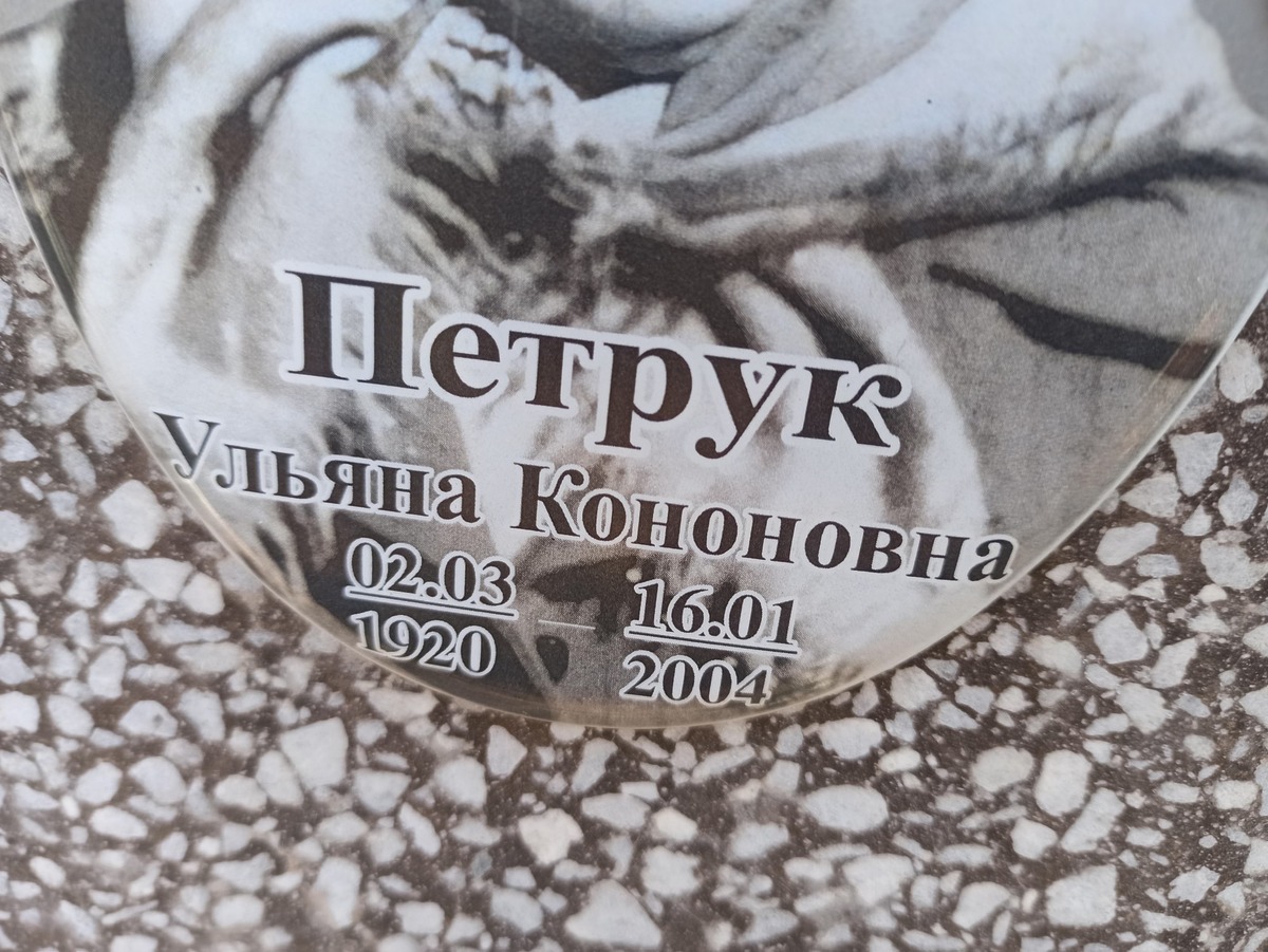 Петрук Ульяна Кононовна