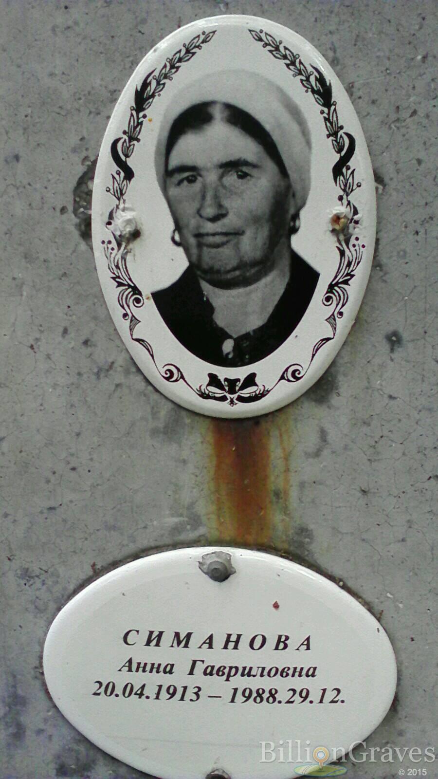 Симанова Анна Гавриловна