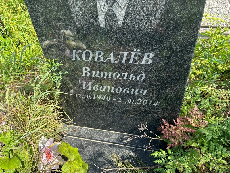 Витольд Ковалев Иванович