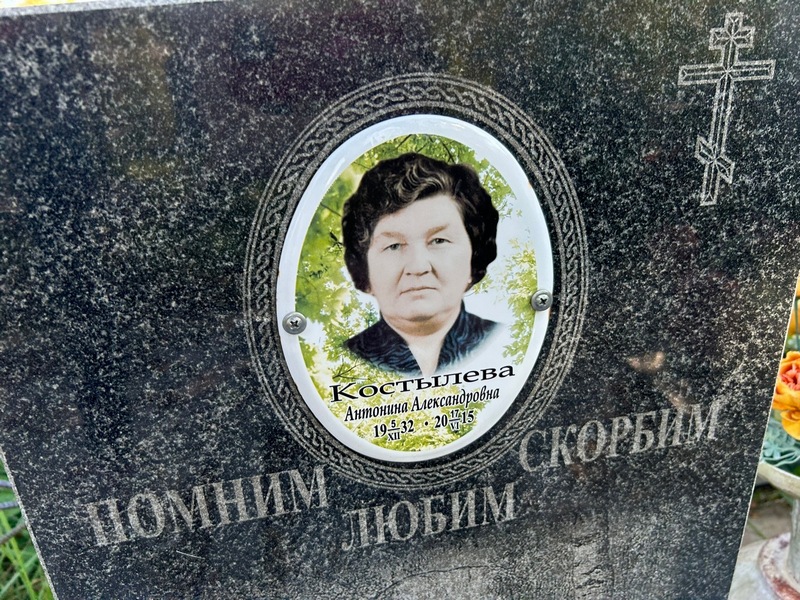 Костылева Антонина Александровна