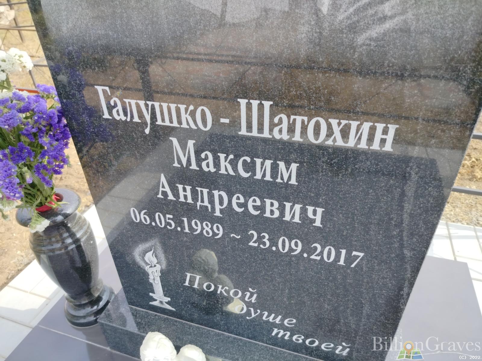 Галушко-Шатохин Максим Андреевич