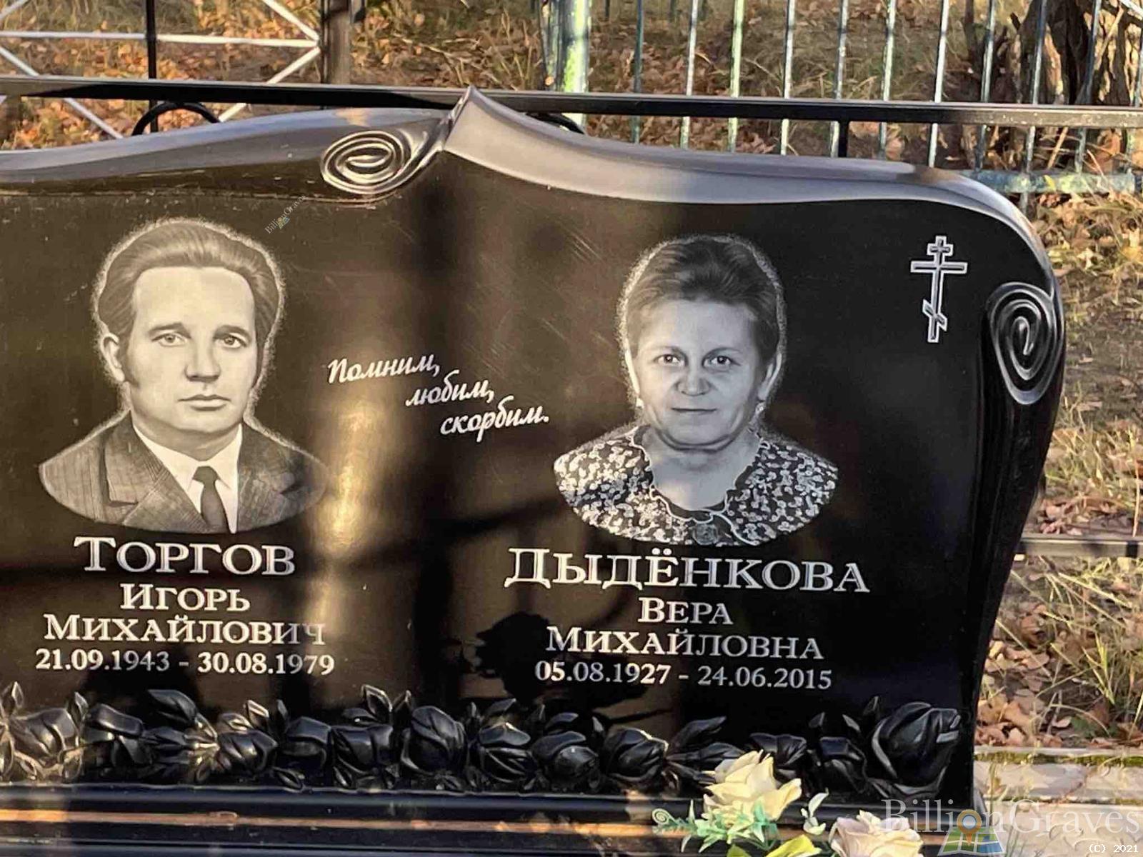 Дыдёнкова Вера Михайловна