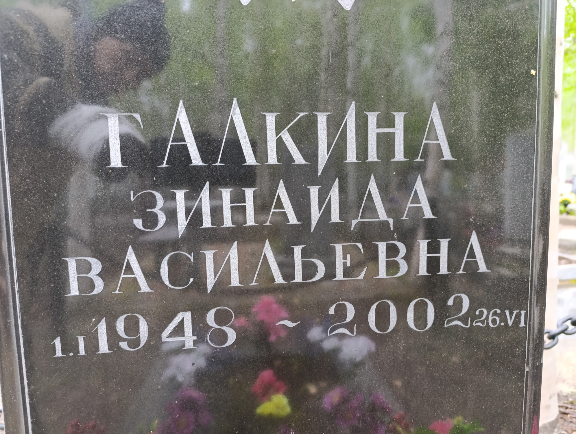Галкина Зинаида Васильевна