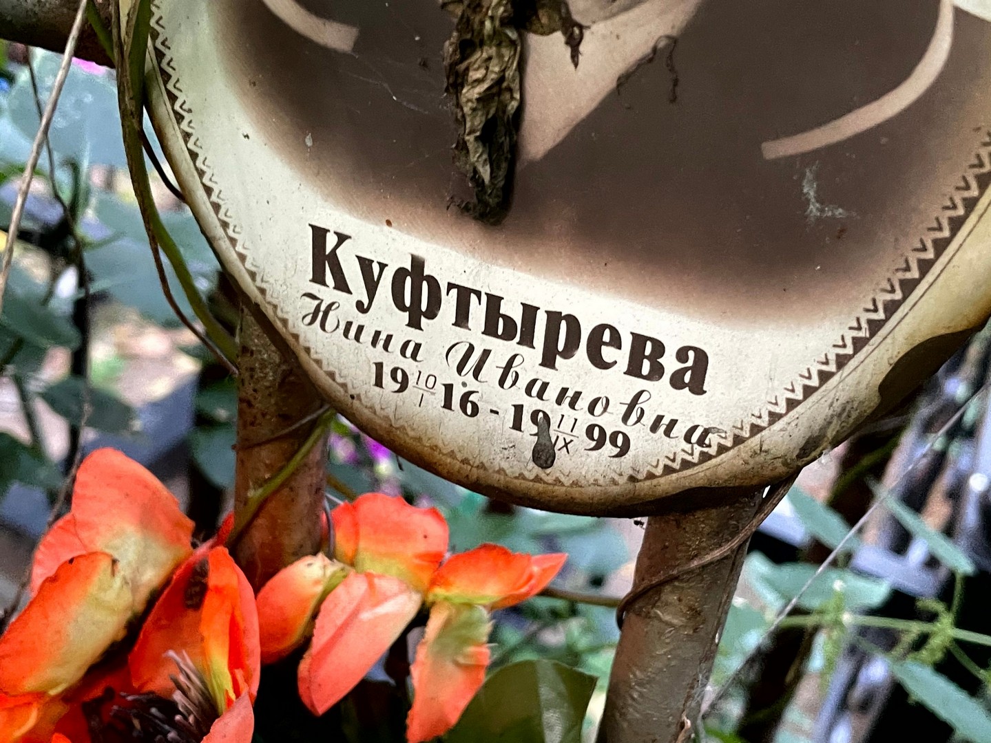 Куфтырева