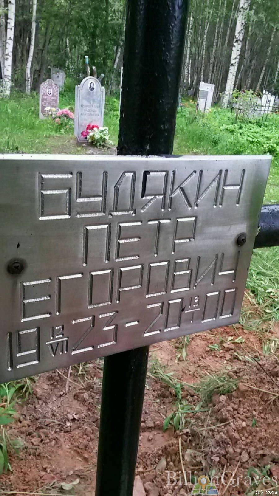 Будякин Пётр Егорович