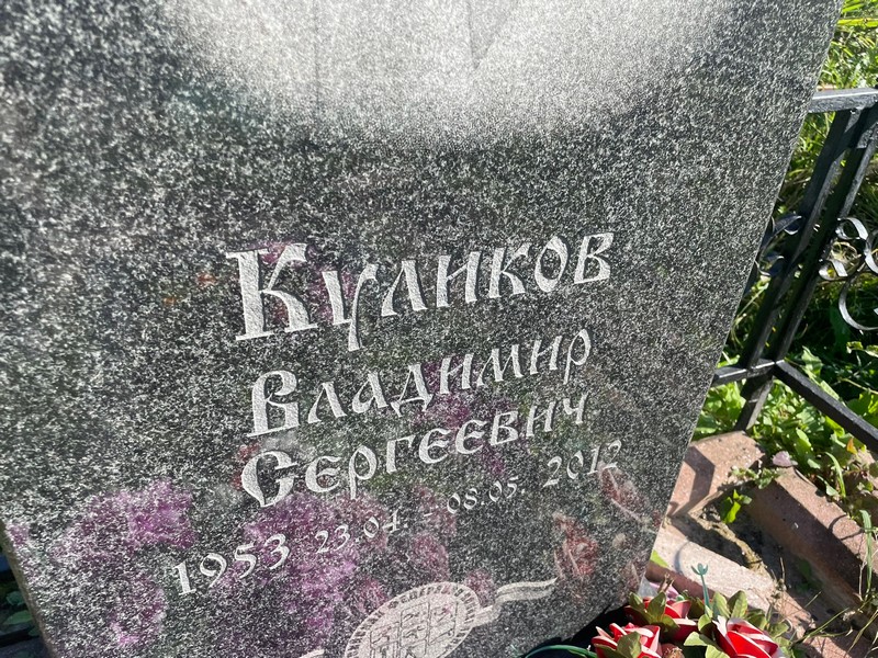 Куликов