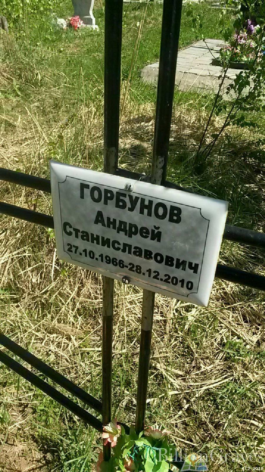 горбунов андрей станиславович