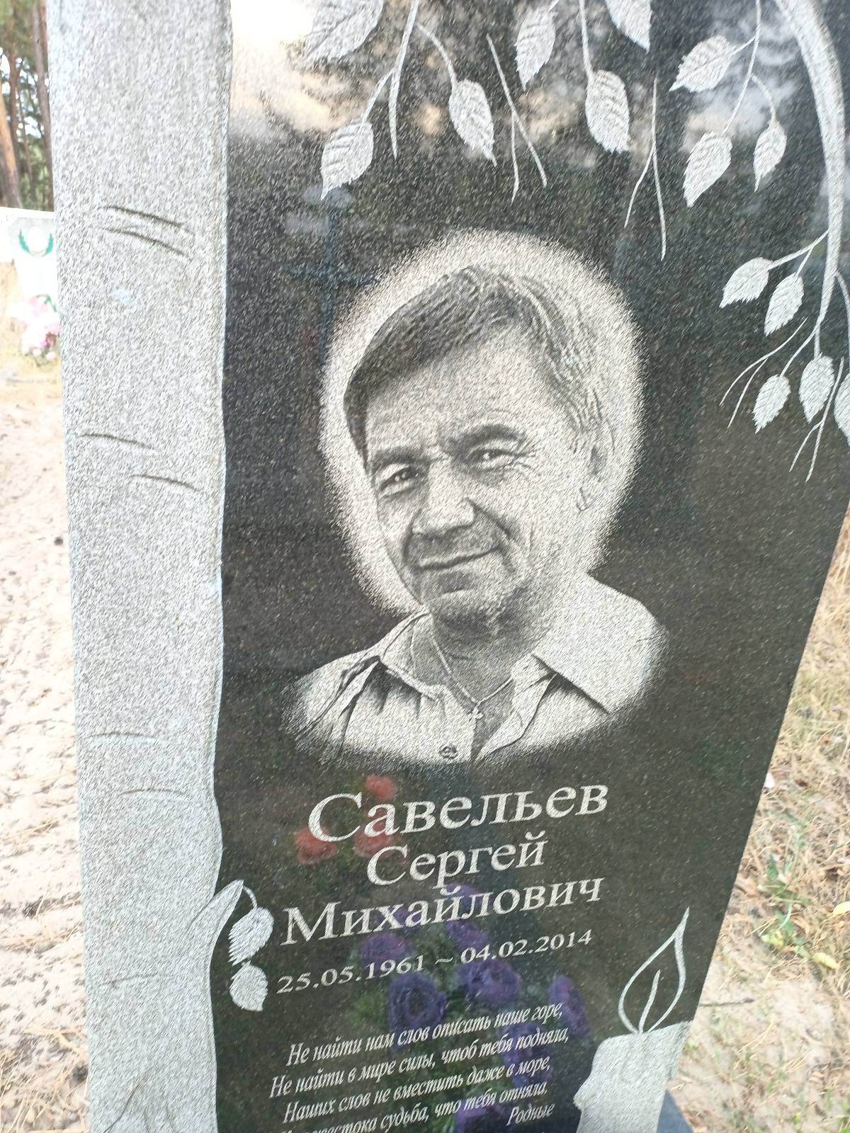 Савельев Сергей Михайлович