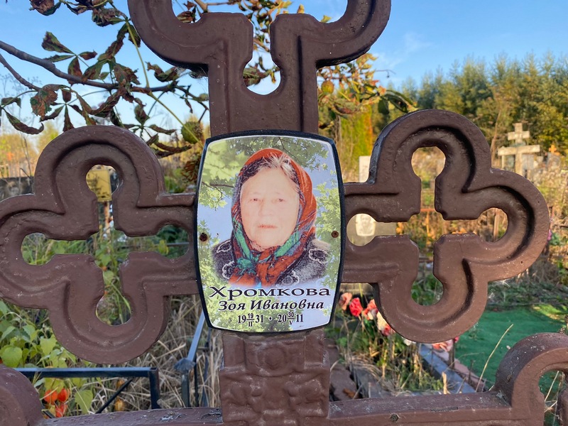 Хромкова