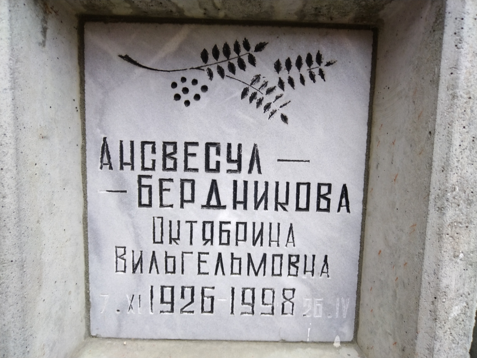 Ансвесул-Бердникова Октябрина Вильгельмовна