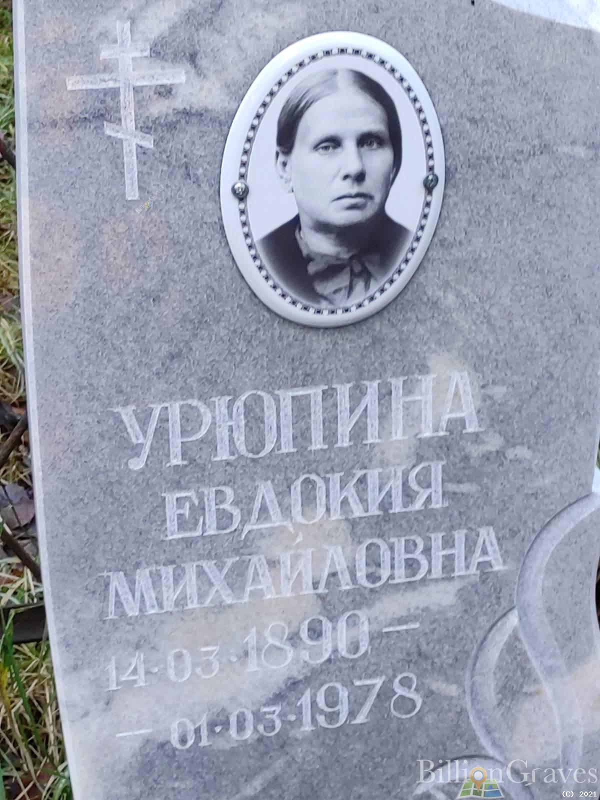 Урюпина Евдокия Михайловна