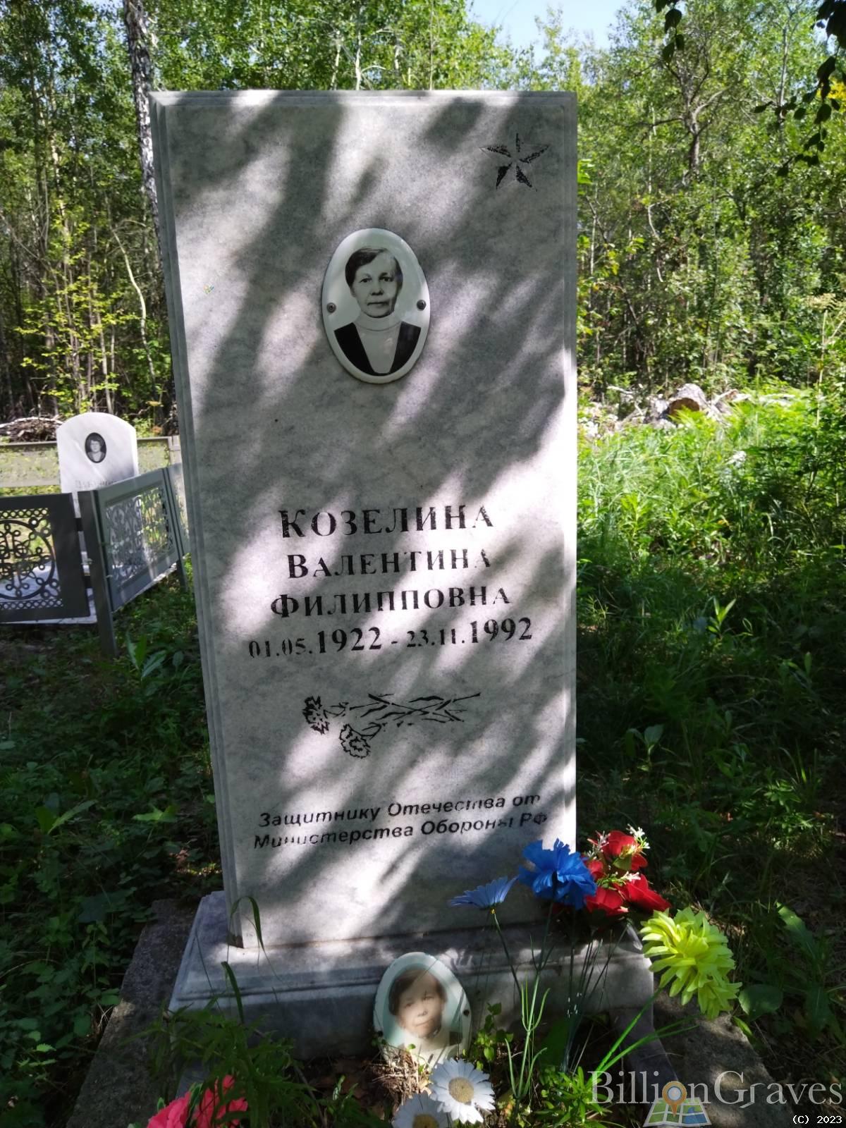 Козелина Валентина Филипповна