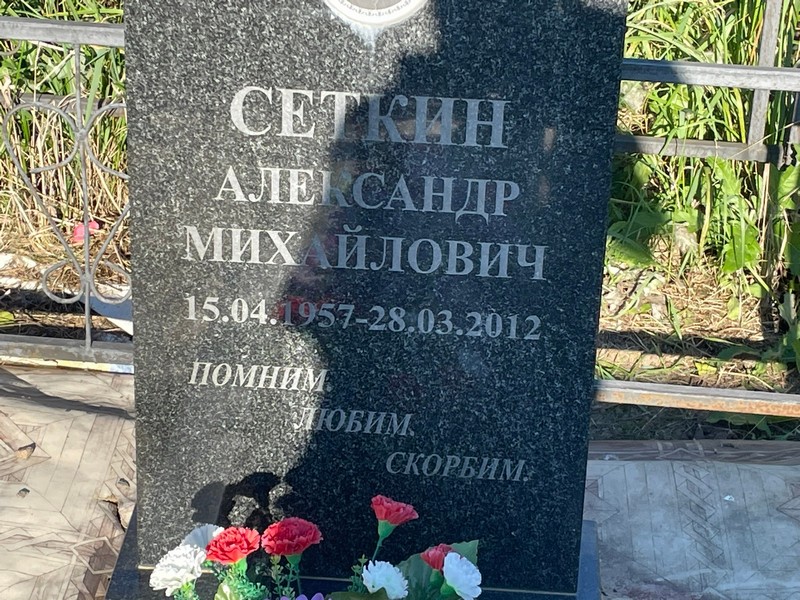 Сеткин
