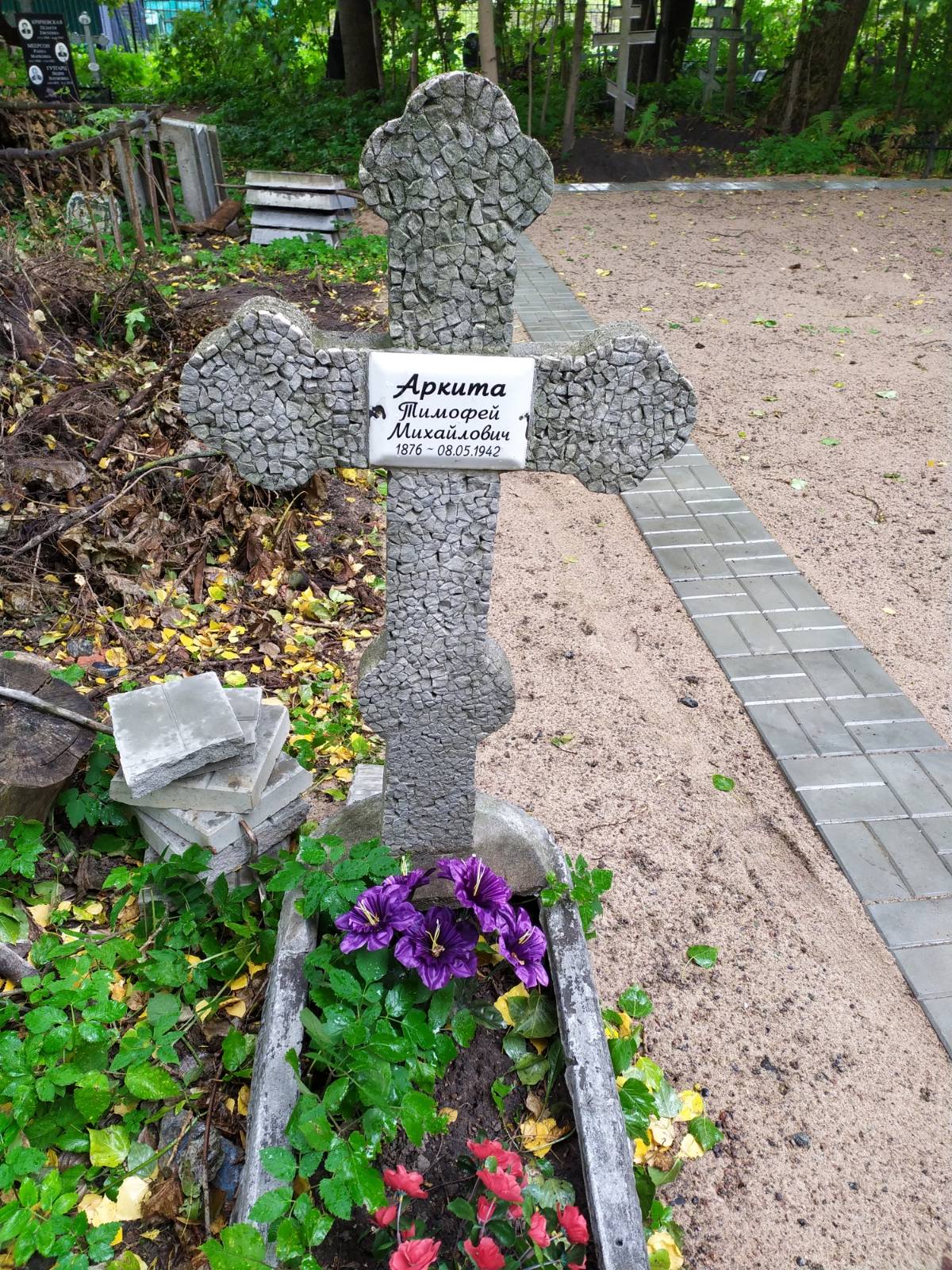 Аркита Тимофей Михайлович