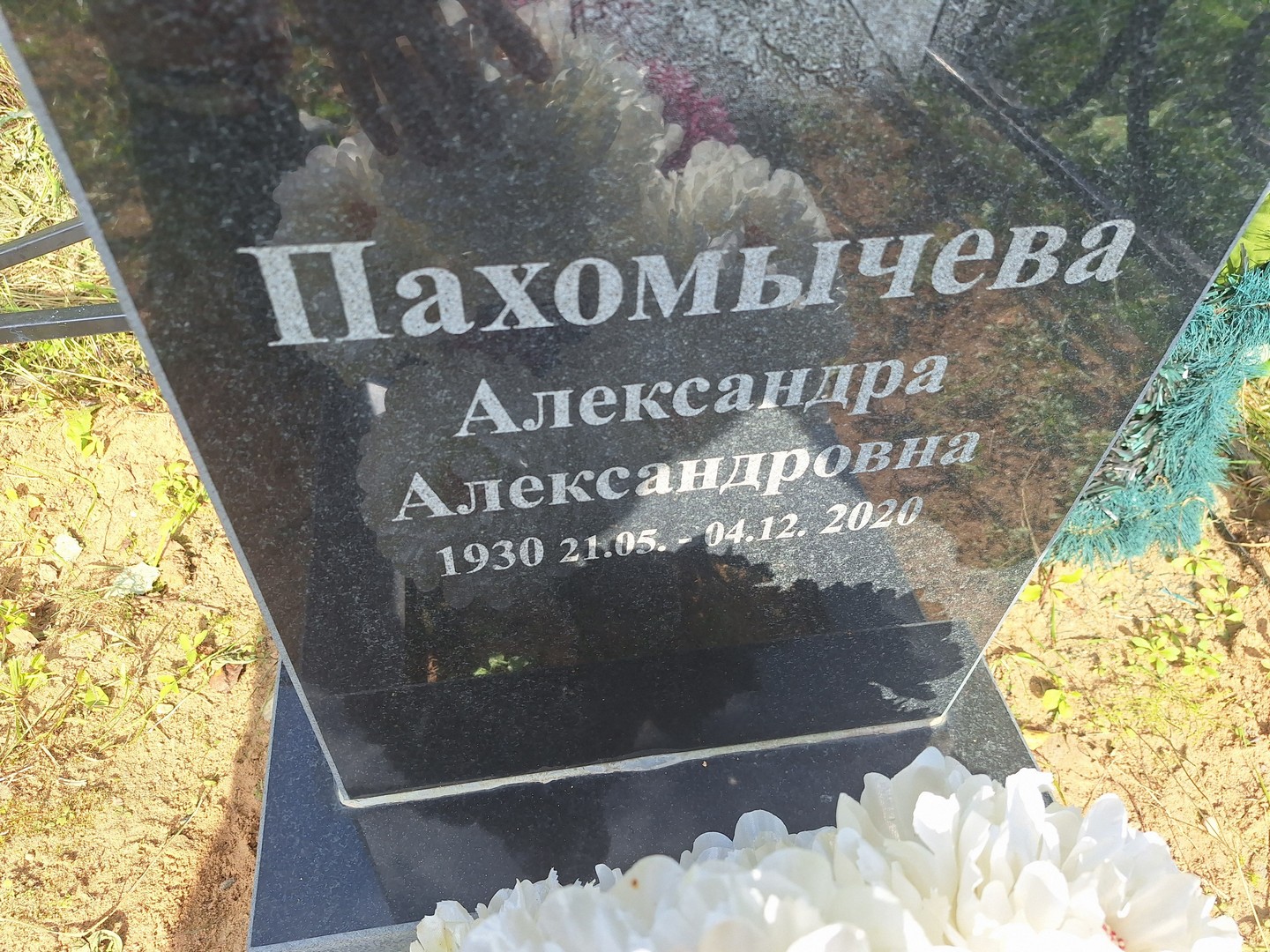 Пахомычева Александра Александровна