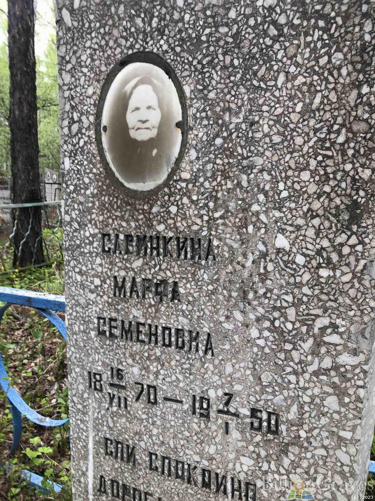 Савинкина Марфа Семеновна