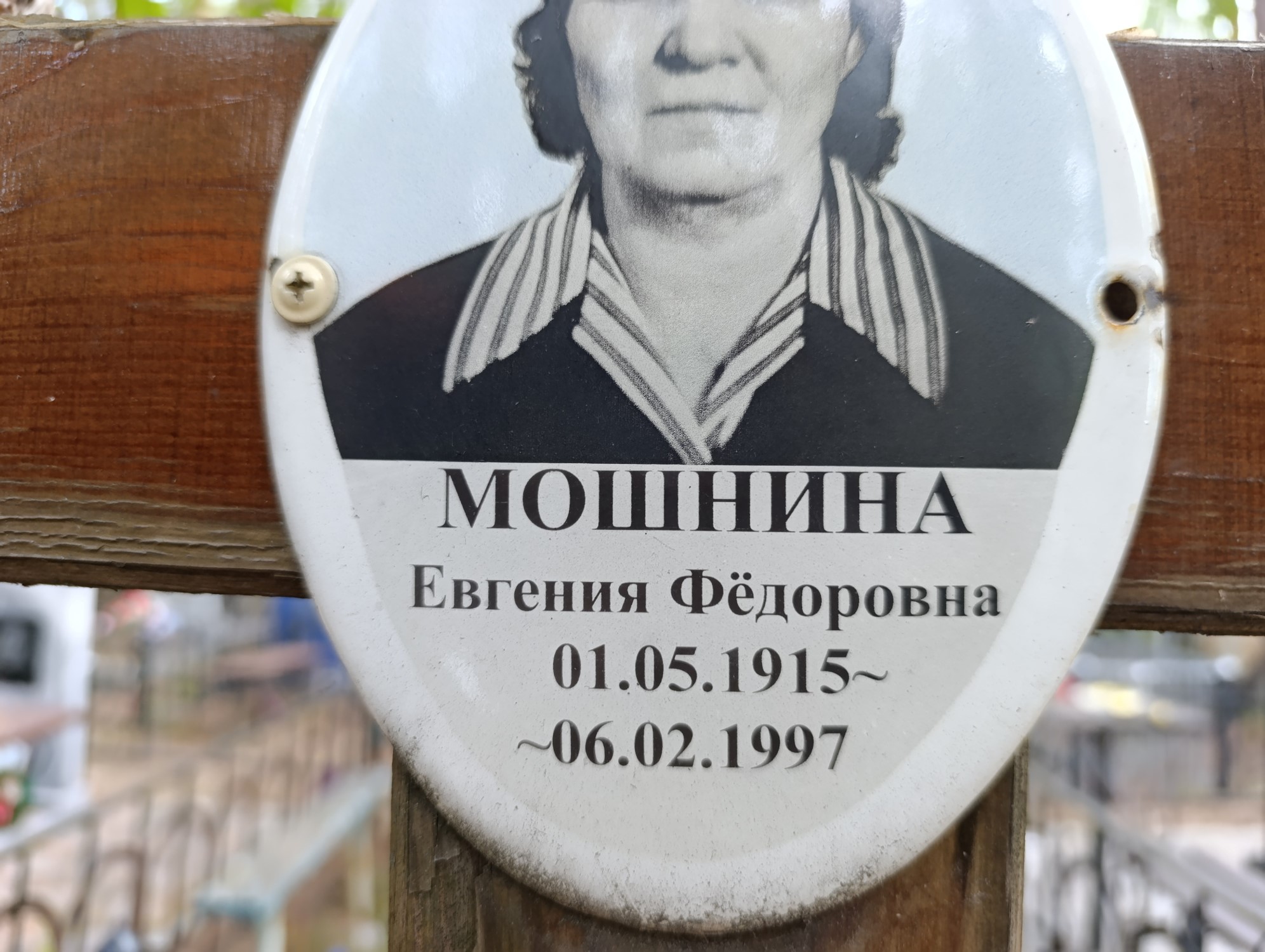 Мошнина Евгения Федоровна