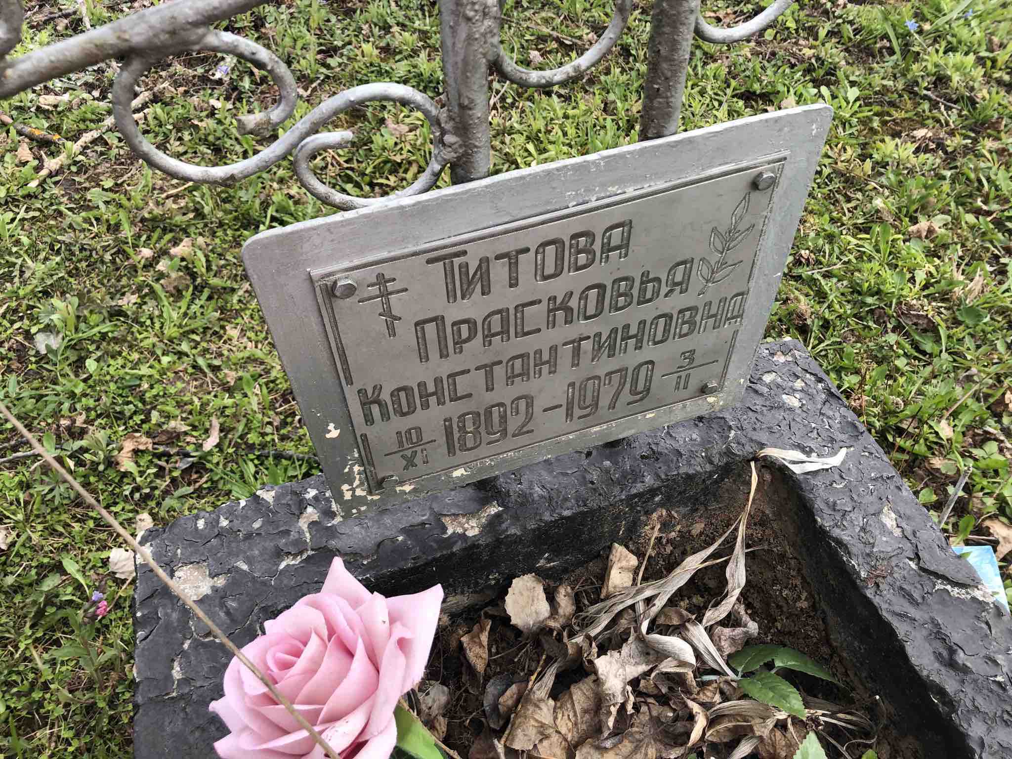Титова Прасковья Константиновна