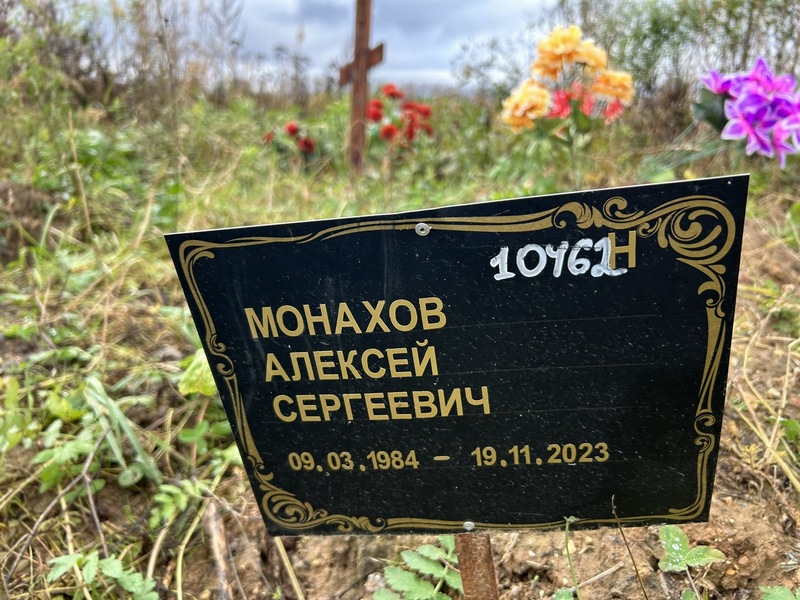 Монахов